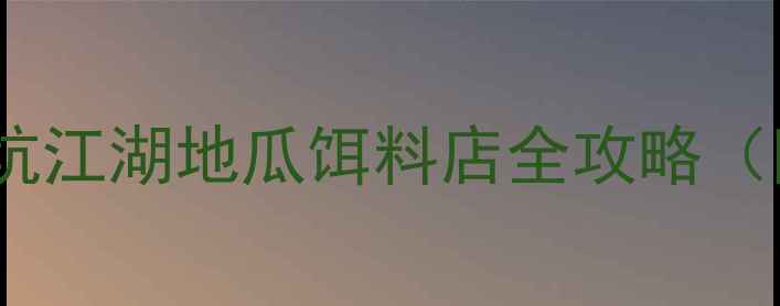 图片 黑坑垂钓神器！淘宝黑坑江湖地瓜饵料店全攻略（附选品清单+避坑指南）