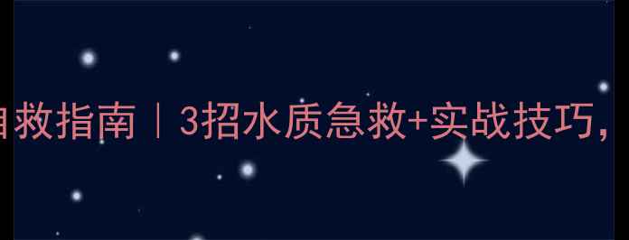 图片 黑坑垂钓臭底自救指南｜3招水质急救+实战技巧，爆护不是梦！1