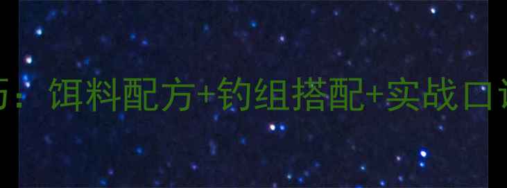 图片 黑坑垂钓鲳鱼实战技巧：饵料配方+钓组搭配+实战口诀，新手必看高效攻略