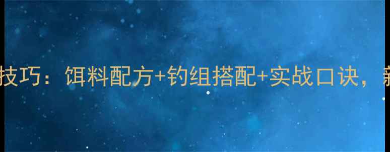 图片 黑坑垂钓鲳鱼实战技巧：饵料配方+钓组搭配+实战口诀，新手必看高效攻略1