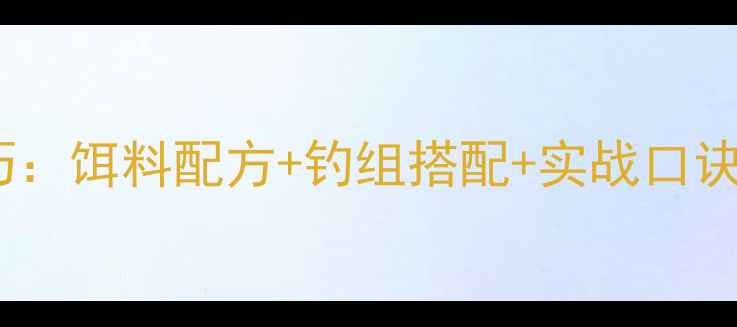 图片 黑坑垂钓鲳鱼实战技巧：饵料配方+钓组搭配+实战口诀，新手必看高效攻略2