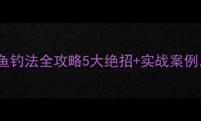 图片 黑坑夏季鲫鱼钓法全攻略5大绝招+实战案例，轻松爆护1