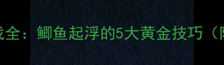 图片 黑坑大棚钓鱼实战全：鲫鱼起浮的5大黄金技巧（附免费饵料配方）
