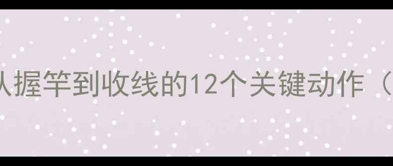 图片 黑坑抢鱼实战指南：从握竿到收线的12个关键动作（附作钓误区与技巧）2