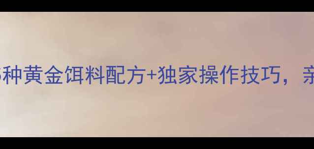 图片 黑坑抢鱼必看！5种黄金饵料配方+独家操作技巧，亲测日爆护20+条2