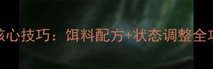图片 黑坑拉大球开饵5大核心技巧：饵料配方+状态调整全攻略（附实战案例）1