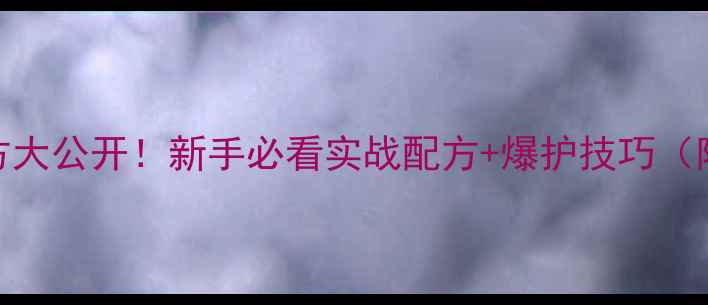 图片 黑坑拉饵配方大公开！新手必看实战配方+爆护技巧（附详细比例）
