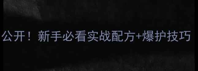 图片 黑坑拉饵配方大公开！新手必看实战配方+爆护技巧（附详细比例）1