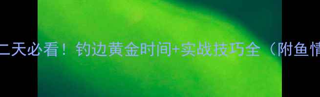 图片 黑坑放鱼第二天必看！钓边黄金时间+实战技巧全（附鱼情变化图解）