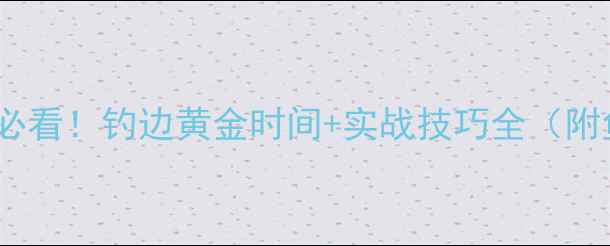 图片 黑坑放鱼第二天必看！钓边黄金时间+实战技巧全（附鱼情变化图解）1