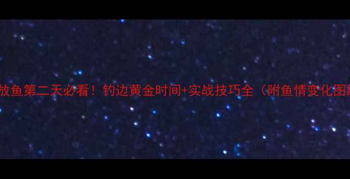 图片 黑坑放鱼第二天必看！钓边黄金时间+实战技巧全（附鱼情变化图解）2