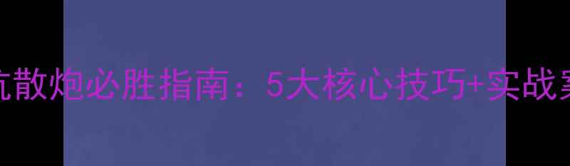 图片 黑坑散炮必胜指南：5大核心技巧+实战案例
