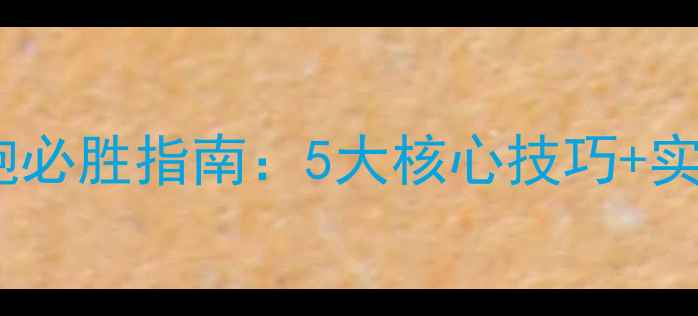 图片 黑坑散炮必胜指南：5大核心技巧+实战案例1