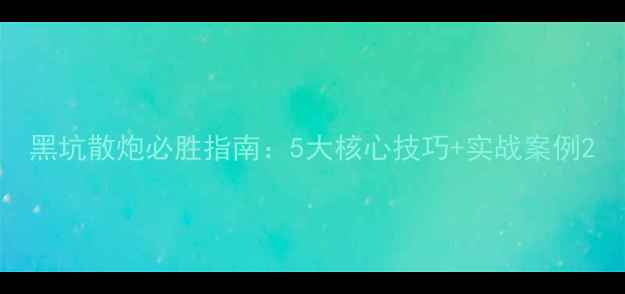 图片 黑坑散炮必胜指南：5大核心技巧+实战案例2