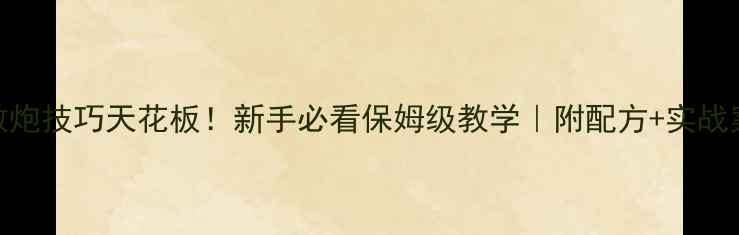 图片 黑坑散炮技巧天花板！新手必看保姆级教学｜附配方+实战案例✅