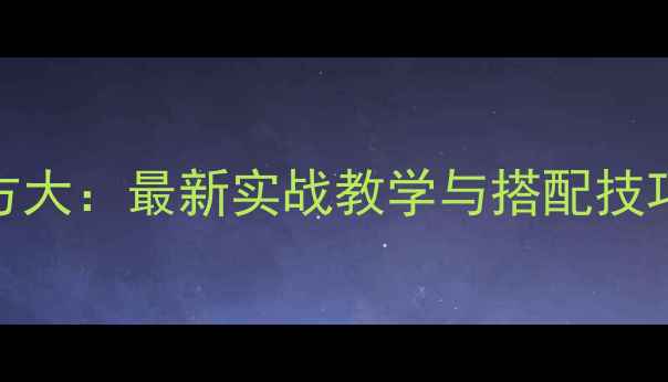 图片 黑坑散炮饵料配方大：最新实战教学与搭配技巧（附详细清单）