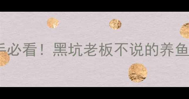 图片 黑坑施肥全攻略：新手必看！黑坑老板不说的养鱼秘密，学会轻松爆护1