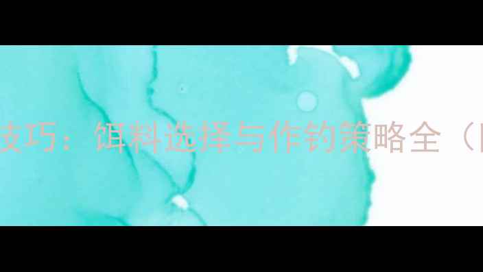 图片 黑坑水浅钓鱼实战技巧：饵料选择与作钓策略全（附水情应对方案）2