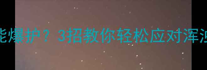 图片 黑坑水质差也能爆护？3招教你轻松应对浑浊水层钓鱼攻略