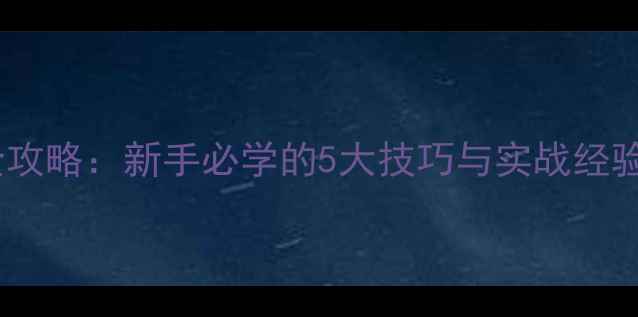 图片 黑坑江团鱼钓法全攻略：新手必学的5大技巧与实战经验（附详细步骤）2