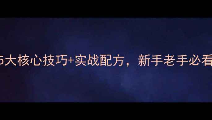 图片 黑坑浮水颗粒垂钓5大核心技巧+实战配方，新手老手必看！爆护秘籍全公开