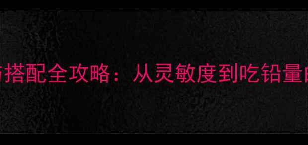 图片 黑坑浮漂选择与搭配全攻略：从灵敏度到吃铅量的5大核心技巧1