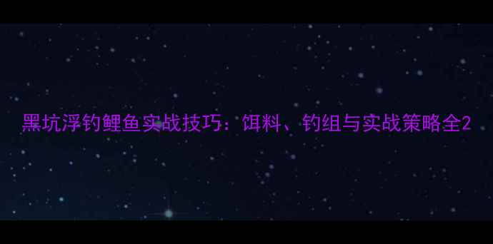 图片 黑坑浮钓鲤鱼实战技巧：饵料、钓组与实战策略全2