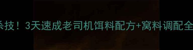 图片 黑坑滑口鲫鱼必杀技！3天速成老司机饵料配方+窝料调配全攻略（附视频）1
