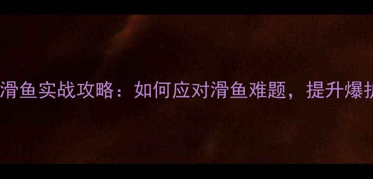 图片 黑坑滑鱼实战攻略：如何应对滑鱼难题，提升爆护率2