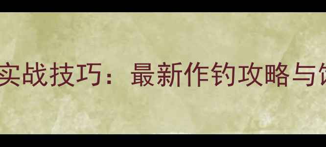 图片 黑坑瘦水垂钓实战技巧：最新作钓攻略与饵料搭配方案1