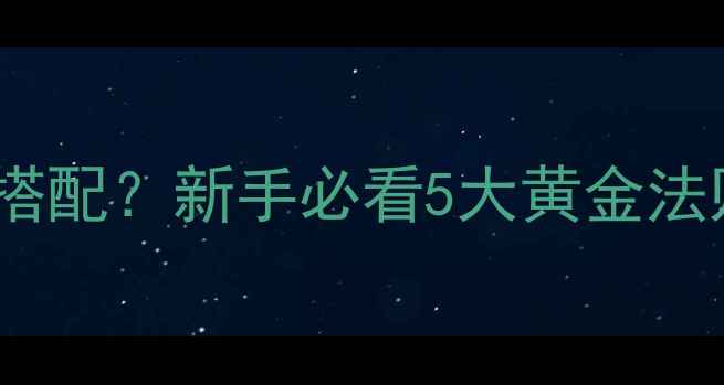 图片 黑坑皮筋颗粒怎么搭配？新手必看5大黄金法则（附实战案例）1