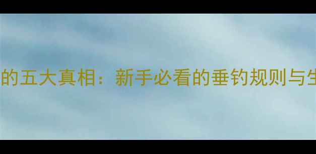 图片 黑坑禁用米饭的五大真相：新手必看的垂钓规则与生态保护指南1