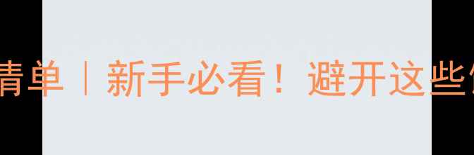 图片 黑坑禁用粒料清单｜新手必看！避开这些饵料轻松上岸1
