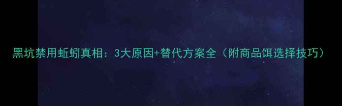 图片 黑坑禁用蚯蚓真相：3大原因+替代方案全（附商品饵选择技巧）