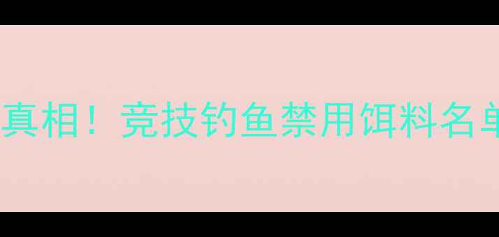 图片 黑坑禁用血饵真相！竞技钓鱼禁用饵料名单及替代方案1