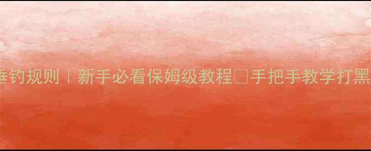 图片 黑坑竞技垂钓规则｜新手必看保姆级教程✅手把手教学打黑坑全流程2