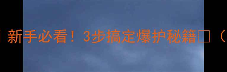 图片 黑坑红薯钓鱼攻略｜新手必看！3步搞定爆护秘籍🌾（附配方+避坑指南）