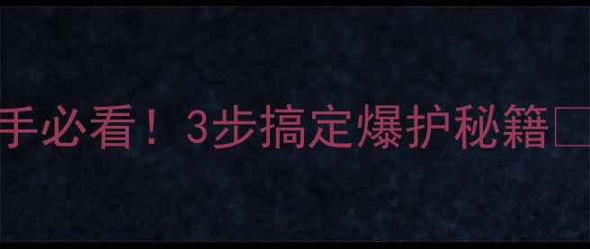 图片 黑坑红薯钓鱼攻略｜新手必看！3步搞定爆护秘籍🌾（附配方+避坑指南）1