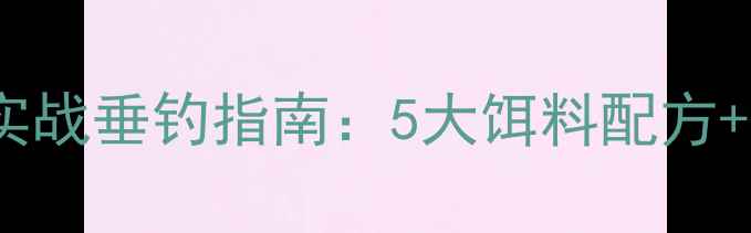 图片 黑坑罗非鱼实战垂钓指南：5大饵料配方+作钓技巧全2