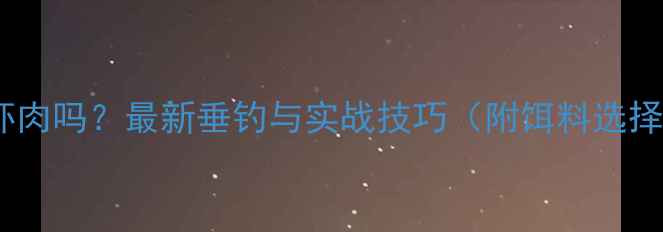 图片 黑坑草鱼吃虾肉吗？最新垂钓与实战技巧（附饵料选择+避坑指南）