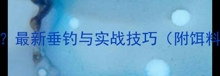 图片 黑坑草鱼吃虾肉吗？最新垂钓与实战技巧（附饵料选择+避坑指南）1