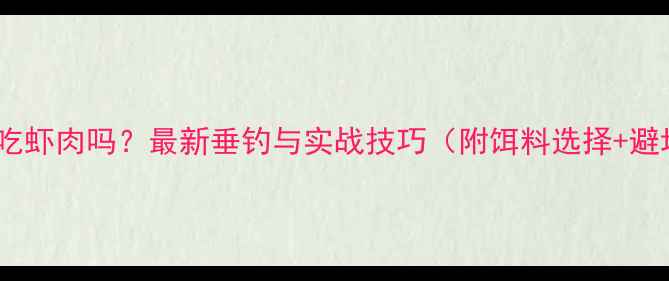 图片 黑坑草鱼吃虾肉吗？最新垂钓与实战技巧（附饵料选择+避坑指南）2