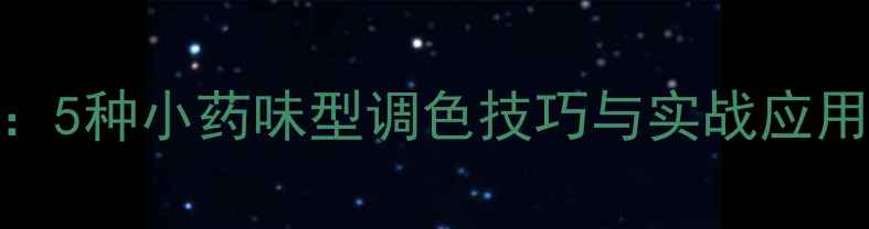 图片 黑坑草鱼开挂配方：5种小药味型调色技巧与实战应用（附季节配方表）