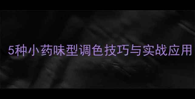 图片 黑坑草鱼开挂配方：5种小药味型调色技巧与实战应用（附季节配方表）1