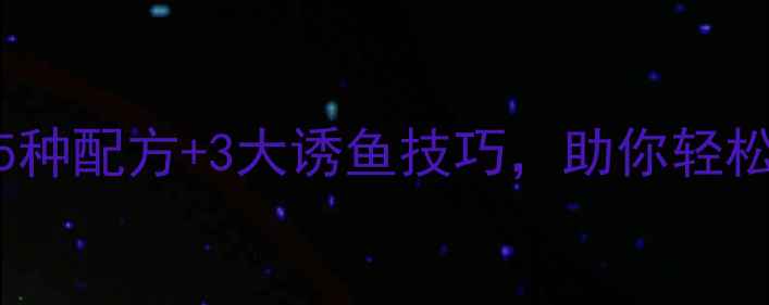 图片 黑坑草鱼窝料万能配方：5种配方+3大诱鱼技巧，助你轻松爆护！垂钓老手亲测有效