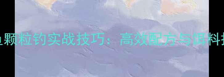 图片 黑坑草鱼颗粒钓实战技巧：高效配方与饵料搭配秘籍