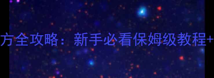 图片 黑坑草鱼饵料配方全攻略：新手必看保姆级教程+实战技巧大公开