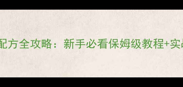 图片 黑坑草鱼饵料配方全攻略：新手必看保姆级教程+实战技巧大公开1