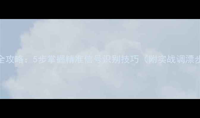 图片 黑坑调漂全攻略：5步掌握精准信号识别技巧（附实战调漂步骤图解）