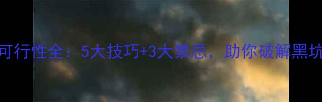 图片 黑坑路亚可行性全：5大技巧+3大禁忌，助你破解黑坑作钓密码